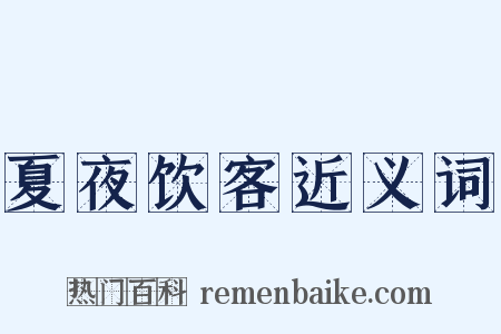 夏夜饮客近义词是什么意思的图片